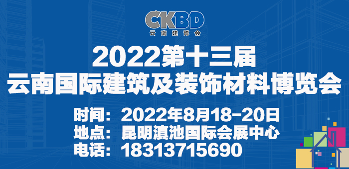 2022第十三屆云南國際建筑節能及新型建材展覽會