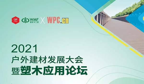 2021戶外建材發展大會暨塑木應用論壇