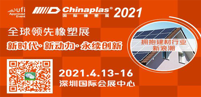 CHINAPLAS2021國際橡塑展