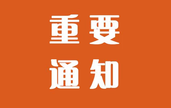 《塑木復合材料專用塑料的技術規范》及《塑木復合材料用塑料顆粒的技術規范》團體標準參編企業邀請