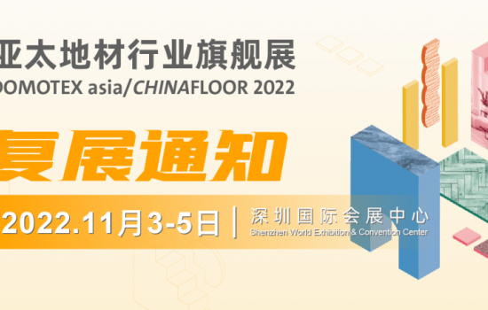 DOMOTEX asia 2022 復展通知