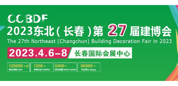 2022吉林（長春）第二十七屆建筑裝飾及材料博覽會