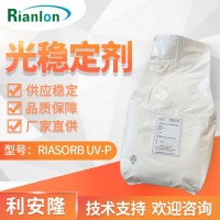 利安隆光穩定劑 RIASORB? UV-P