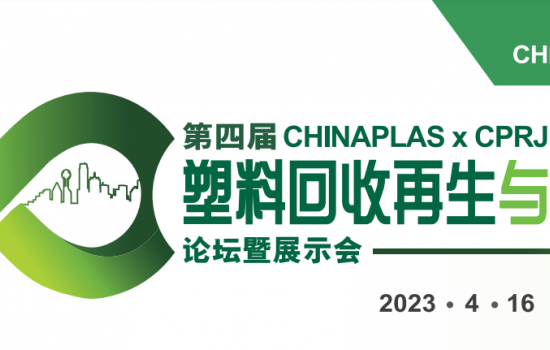 第四屆CHINAPLAS x CPRJ 塑料回收再生與循環經濟論壇暨展示會，4月16日深圳與您不見不散！