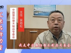 塑木專委會(huì)誠邀您參加5月28-30日上海地板展塑木專題活動(dòng)