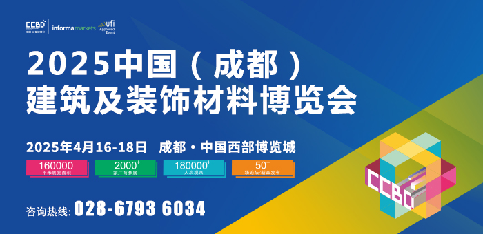 第二十四屆中國（成都）建筑及裝飾材料博覽會  參展邀請函